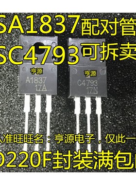 直插 2SA1837 2SC4793 音频三极管对价 C4793 A1837 进口原装全新