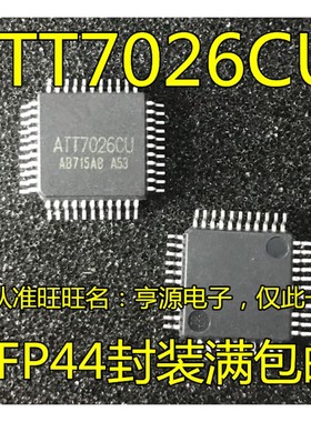 ATT7026EU   ATT7026AU ATT7026CU  QFP44 电能计量芯片 进口现货