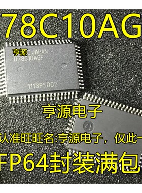 D78C10AGF UPD78C10AGF  QFP-64  量大价优 进口 现货 热卖