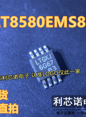 LT8580EMS8E LT8580IMS8E LT8580 丝印LTGKJ MSOP8 现货可直拍