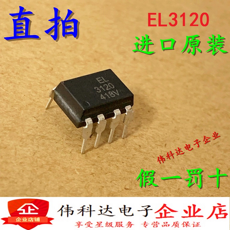 全新EL3120代用A光耦直
