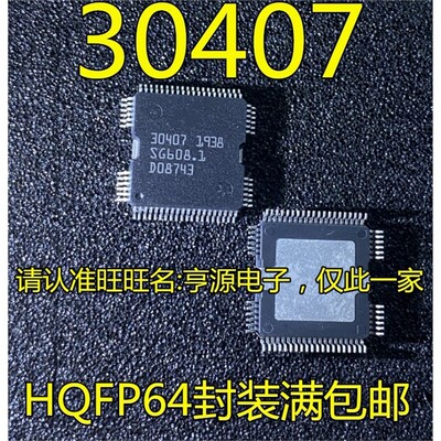30407QFP64封装汽车电脑
