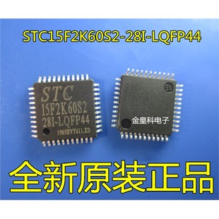 STC15F2K60S2-28I-LQFP44 芯片 STC单片机 15F2K60S2 贴片 全新