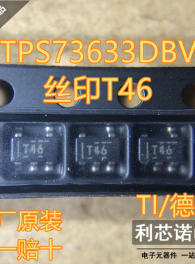 原装正品 TPS73633DBVR 丝印T46 TI/德州 SOT23-5封装 假一赔十