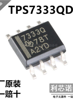 原装正品 TPS7333QDR 7333Q SOP8封装 TI/德州 原厂原装 假一赔十
