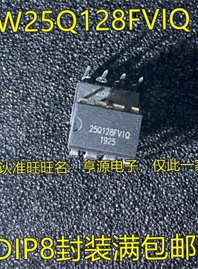 W25Q128FVIQ 25Q128FVIQ 16M华硕映泰主板BIOS芯片 直插DIP8脚