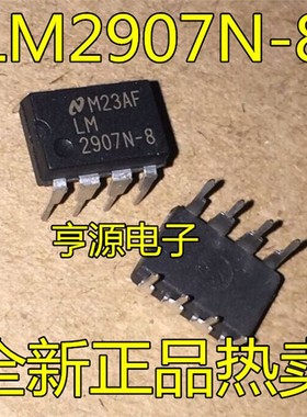 全新正品 LM2907 LM2907N-8 DIP8 电压频率转换器 质量保证