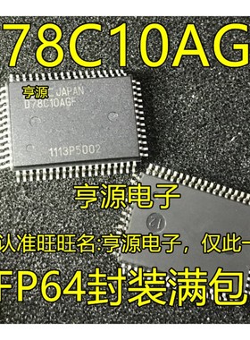 D78C10AGF UPD78C10AGF  QFP-64 全新原装  量大价优