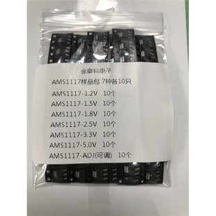 AMS1117-3.3V/1.2V/1.5/1.8/5.0V/5/ADJ稳压电源芯片降压IC样品包