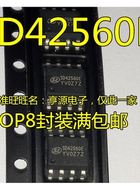 SD42560 SD42560E led驱动芯片LED驱动 SOP-8 全新现货 量大价优