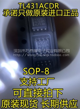 TL431AC SOP-8贴片 TL431ACDR 精密基准IC 进口全新原装