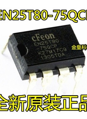 【金皇科电子】全新原装 EN25T80-75QCP  EN25T80 存储器 DIP-8