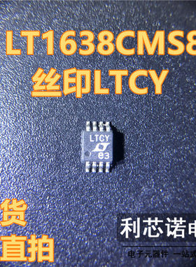 LT1638CMS8 LT1638CMS8#TRPBF 丝印LTCY MSOP8封装 现货 可直拍