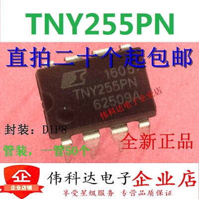 全新TNY255P TNY255PN TNY255 DIP8 电源管理芯片 可直拍下
