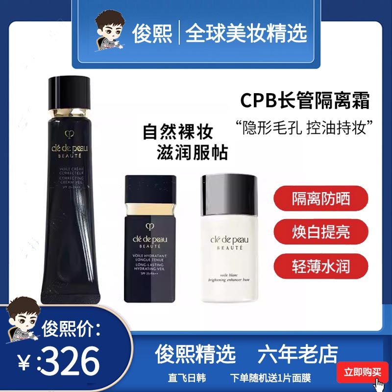 日本CPB钻石光感肌肤之匙钥隔离霜妆前乳长管短管保湿亮白滋润