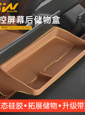 3W适用于零跑C10 C11 C16 B10屏幕后ETC硅胶储物盒中控置物收纳盒