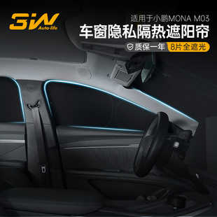 3W车窗隐私遮阳帘适用于小鹏MONA M03专用全车遮光防晒隔热遮阳挡