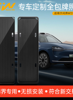3W牌照框适用于问界M7 M8 M9专用车牌架新规汽车牌照保护框牌照托