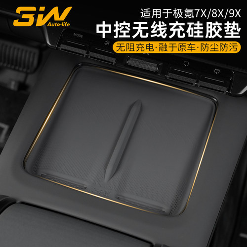 3W极氪7X8X9X中控无线充硅胶垫