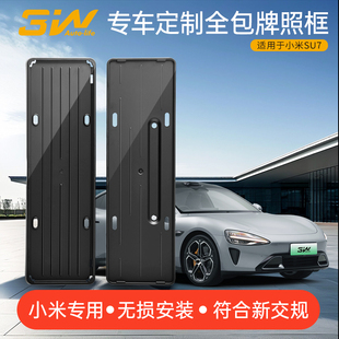 3W适用于小米SU7专用全包车牌架新能源绿牌照保护架新交规保护框