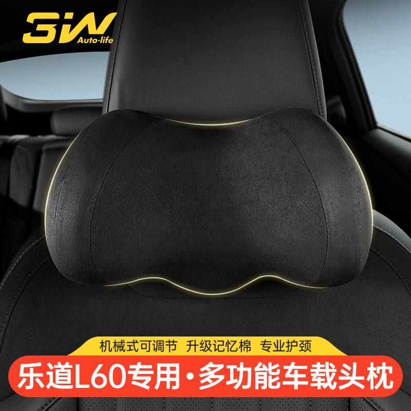3W乐道L60专用车载护颈枕