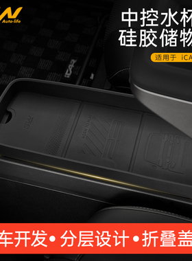 3W适用于奇瑞iCAR V23中控水杯座硅胶储物盒防污防滑减震垫置物垫