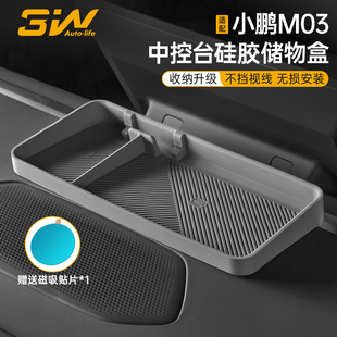 3W适用于小鹏MONA M03中控屏幕后储物盒ETC置物盒车载硅胶收纳盒