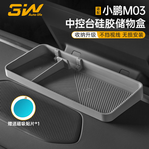 3W小鹏M03中控屏幕后硅胶储物盒