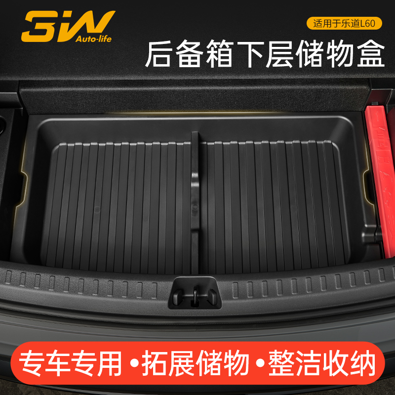 3W乐道L60专用后备箱下层储物盒