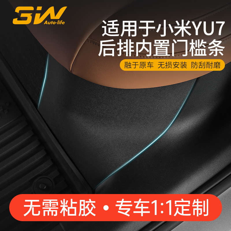 3W适用于小米YU7后排内置门槛条
