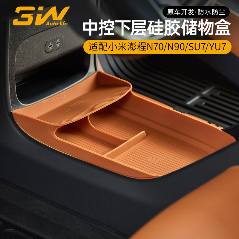 3W适用小米澎程N70 N90 YU7 SU7中控下层储物盒扶手箱收纳盒配件