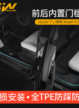 3W适用特斯拉焕新版modelY/YL/3专用门槛条踏板防踩TPE门槛保护条