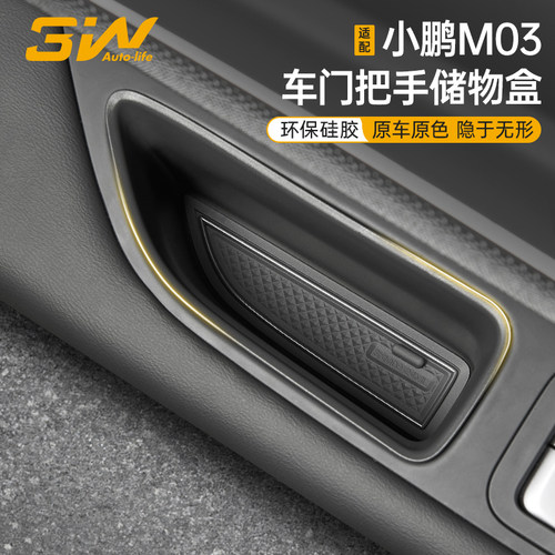 3W小鹏M03专用门把手槽储物盒
