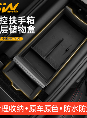 3W中控储物盒适用于小米YU7 SU7/Ultra扶手箱储物盒车载收纳配件