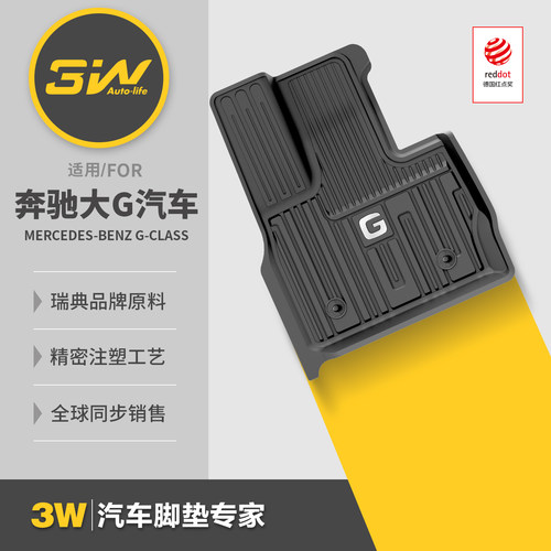 3W全TPE脚垫奔驰大G专用