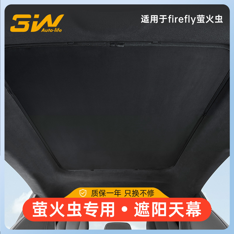 3W萤火虫专用天窗遮阳挡