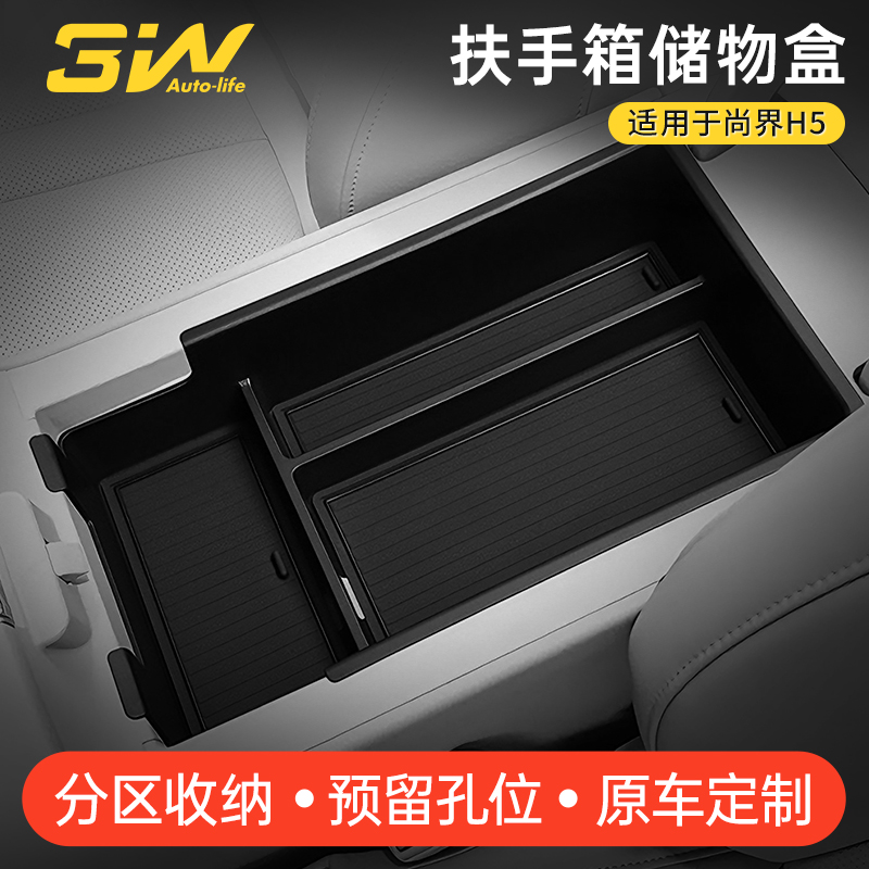 3W适用于尚界H5中控扶手箱储物盒