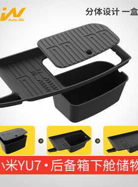 3W适用于小米YU7专用后备箱储物盒带盖分体式TPE下舱垫尾箱收纳盒