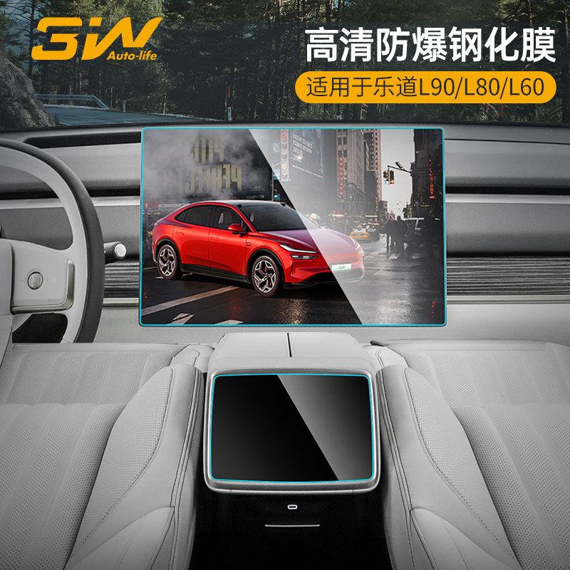 3W乐道L60/L90/L80导航屏钢化膜图片