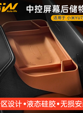 3W适用于小米YU7 SU7/Ultra中控屏幕后储物盒ETC车载硅胶收纳配件