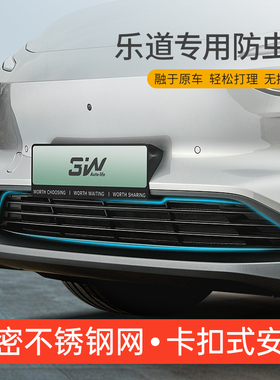 3W适用于乐道L60 L90防虫网空调水箱中网进气口保护罩前脸改装件