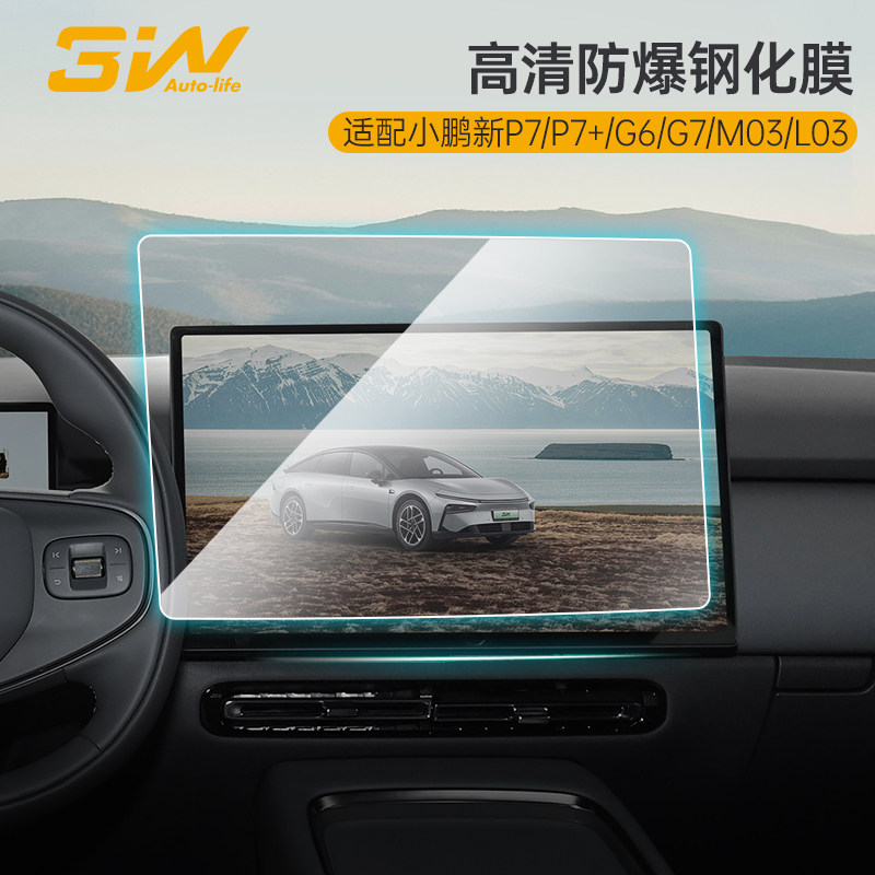 3W小鹏专用导航屏仪表钢化膜图片