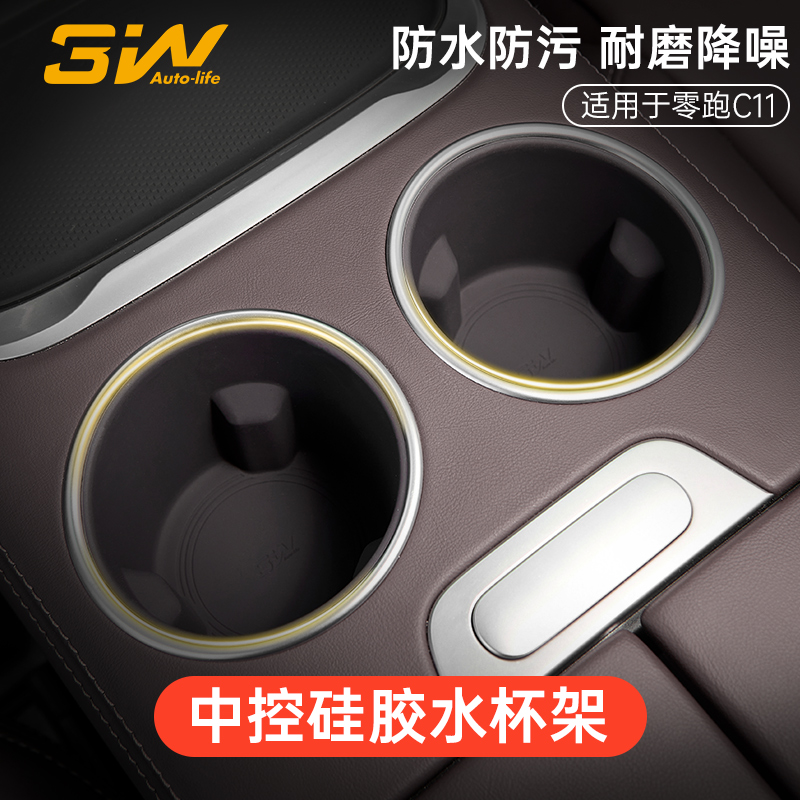 3W零跑C11专用中控水杯垫