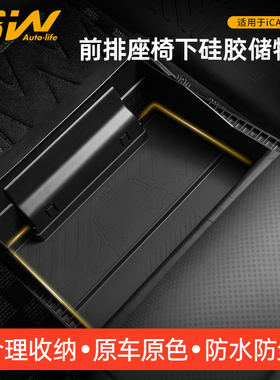 3W适用于奇瑞iCAR V23前排座椅下硅胶储物盒车载置物收纳盒改装件
