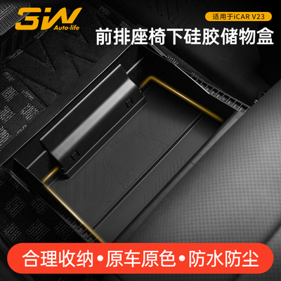 3W适用于奇瑞iCAR V23前排座椅下硅胶储物盒车载置物收纳盒改装件