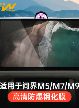 3W适用问界M5M7M8M9屏幕钢化膜享界S9智界S7R7尚界H5中控屏保护膜