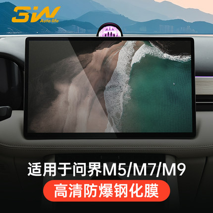 3W适用问界M5M7M8M9屏幕钢化膜享界S9智界S7R7尚界H5中控屏保护膜