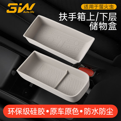 3W适用于萤火虫扶手箱储物盒