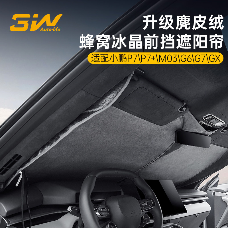 3W小鹏专用前挡遮阳帘冰晶遮阳帘图片