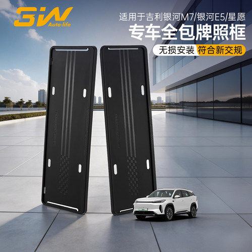 吉利银河M7E5星愿车牌保护框